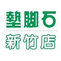 墊腳石新竹店