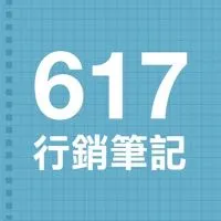 617行銷筆記-自媒體短影音IP交流