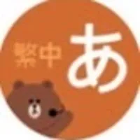 中日翻譯