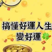 搞懂好運人生👉變好運🍀