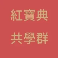 紅寶典共學群