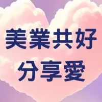 美業共好課程分享社群