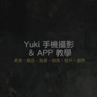 Yuki 手機攝影教學