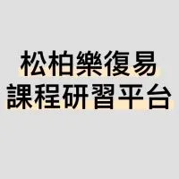 松柏樂復易課程研習平台