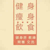 👑VIP健身瘦身飲食討論區