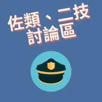 115警大佐類、二技討論區