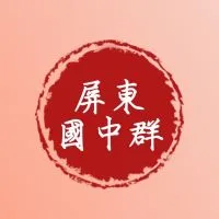 屏東國中群
