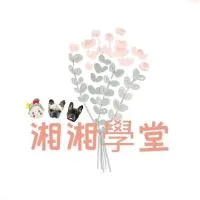 湘湘學堂🌱