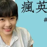 Linda瘋英文 看美劇自學英文 跟老外聊天