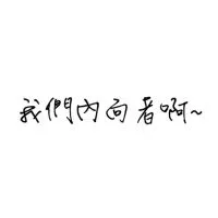【我們內向者啊~】
