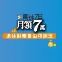 【富玩家】共學Family@今周學堂-周休7日月領7萬