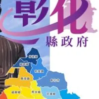 彰化縣數位學習推動