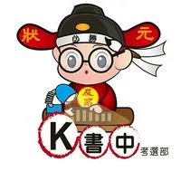 會計.財稅高普地特/國營財會/專技記帳士.會計師-讀書群