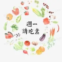 自然蔬素愛地球