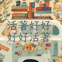 好好讀書好好考試好好分享都在這裡