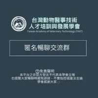 台灣動物醫事技術人才培訓與發展學會-TAVT 《匿名暢聊交流群》