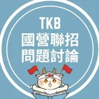 國營聯招問題討論群（電/資/機/商/法）