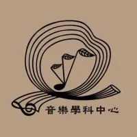樂響樂享-音樂學科中心