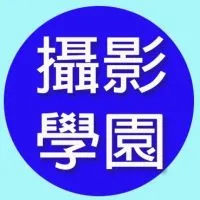 攝影學園-資訊放送平台