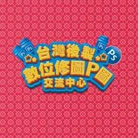 台灣 P圖/修圖/後期/後製/PHOTOSHOP 交流中心