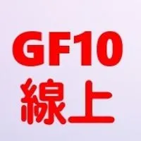 GF10台南線上