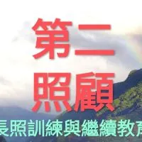 第二照顧長照訓練專車