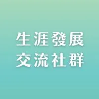 生涯發展交流社群（職場/心理/財商/家庭/關係）