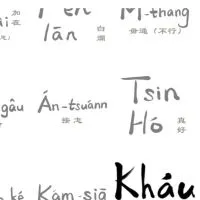 台語五四三