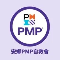 安娜PMP自救八卦群