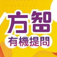 有機方智提問區