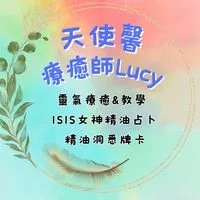 天使馨療癒師Lucy ♥️ Reiki療癒群