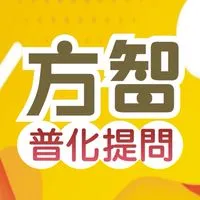 普化方智提問區