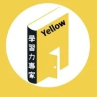 📌Yellow 學習力社群