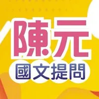 陳元國文提問區