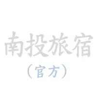 南投旅宿業(官方)