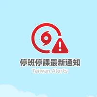 停班停課最新通知／社群討論區