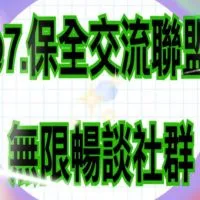 @7.保全交流聯盟無限♾暢談社群