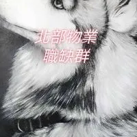 北部物業職缺群【禁言】