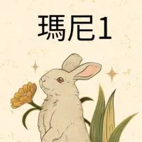 1瑪尼咕嘰招商專區