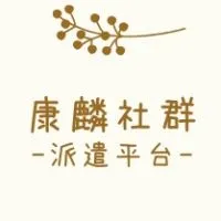 照服全省人力派遣平台“康麟”