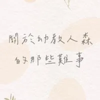 關於幼教人森的那些難事