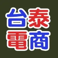 泰國💎電商交流