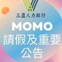 MOMO派遣重要公告群組