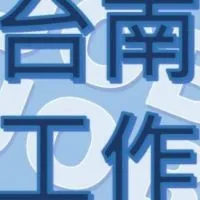 台南工作【兼職】