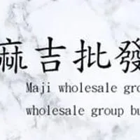 麻吉批發團購網