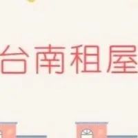 台南租屋、找租免費po
