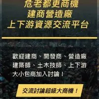 「危老都更推動師」工作實務.房仲土開建築.上下游資源交流平台