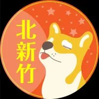 新埔關西🟧歐巴柴竹縣