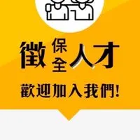 全台保全物業 職缺 《禁言》