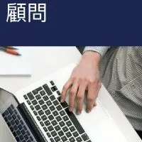 5.0診所勞動法令、招募任用、薪酬制度、績效管理討論區